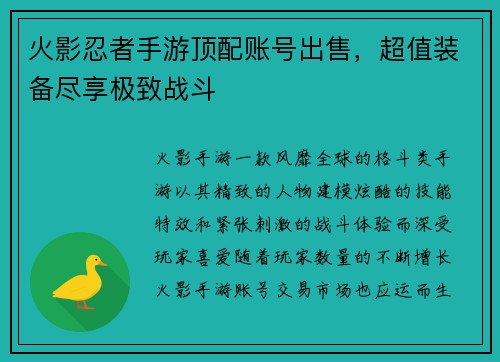 火影忍者手游顶配账号出售，超值装备尽享极致战斗
