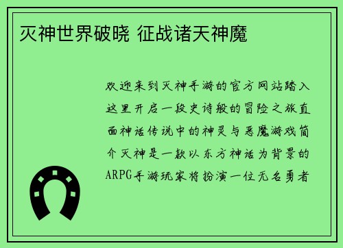 灭神世界破晓 征战诸天神魔