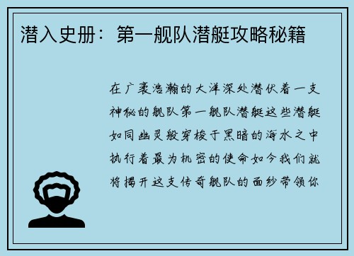 潜入史册：第一舰队潜艇攻略秘籍