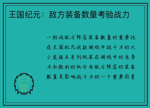 王国纪元：敌方装备数量考验战力