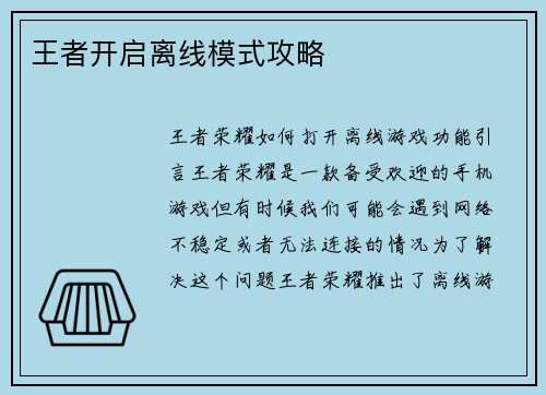 王者开启离线模式攻略