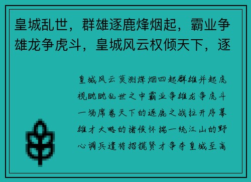 皇城乱世，群雄逐鹿烽烟起，霸业争雄龙争虎斗，皇城风云权倾天下，逐鹿中原乱世王者，问鼎皇城