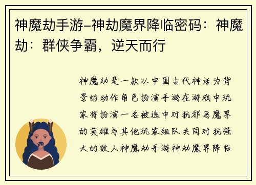 神魔劫手游-神劫魔界降临密码：神魔劫：群侠争霸，逆天而行