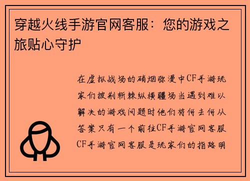 穿越火线手游官网客服：您的游戏之旅贴心守护