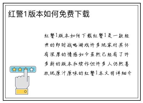 红警1版本如何免费下载