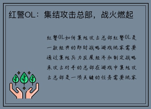 红警OL：集结攻击总部，战火燃起
