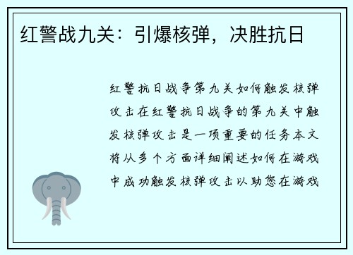 红警战九关：引爆核弹，决胜抗日