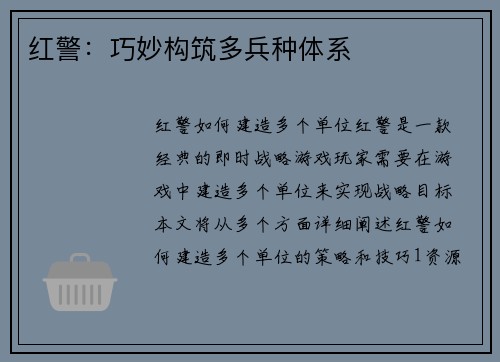 红警：巧妙构筑多兵种体系