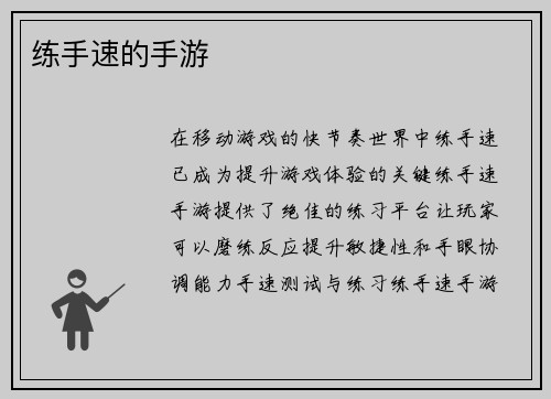 练手速的手游