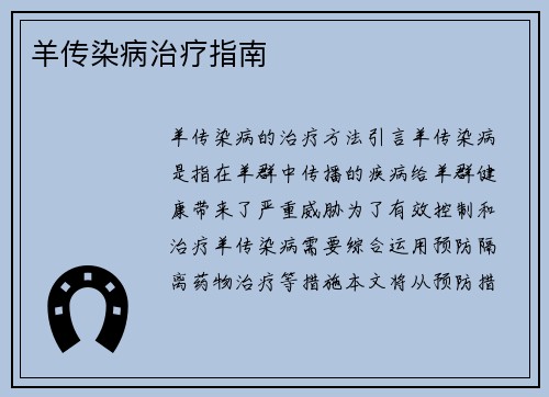 羊传染病治疗指南