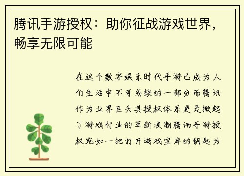 腾讯手游授权：助你征战游戏世界，畅享无限可能